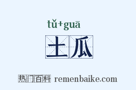 土瓜是什么意思的图片